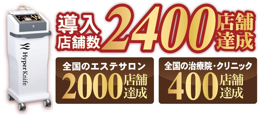 導入店舗数1100店舗達成