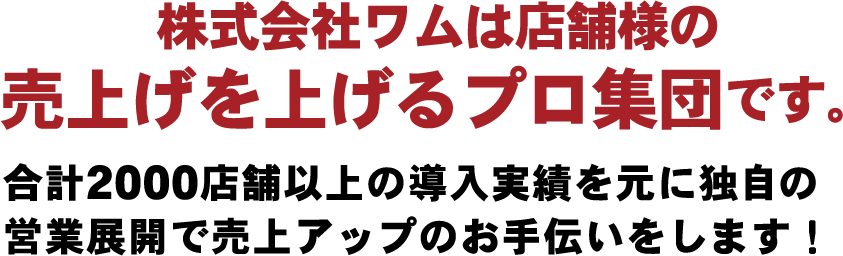 ワムは店舗様の売上を上げるプロ集団です