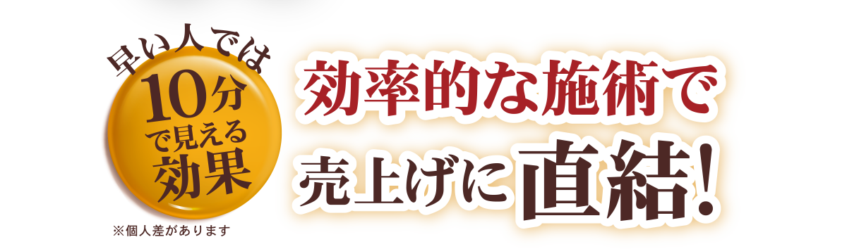 効率的な施術で売上に直結