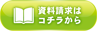 資料請求はこちら