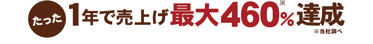 1年で売り上げ最大460％達成