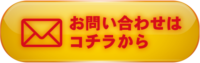 お問い合わせはこちら